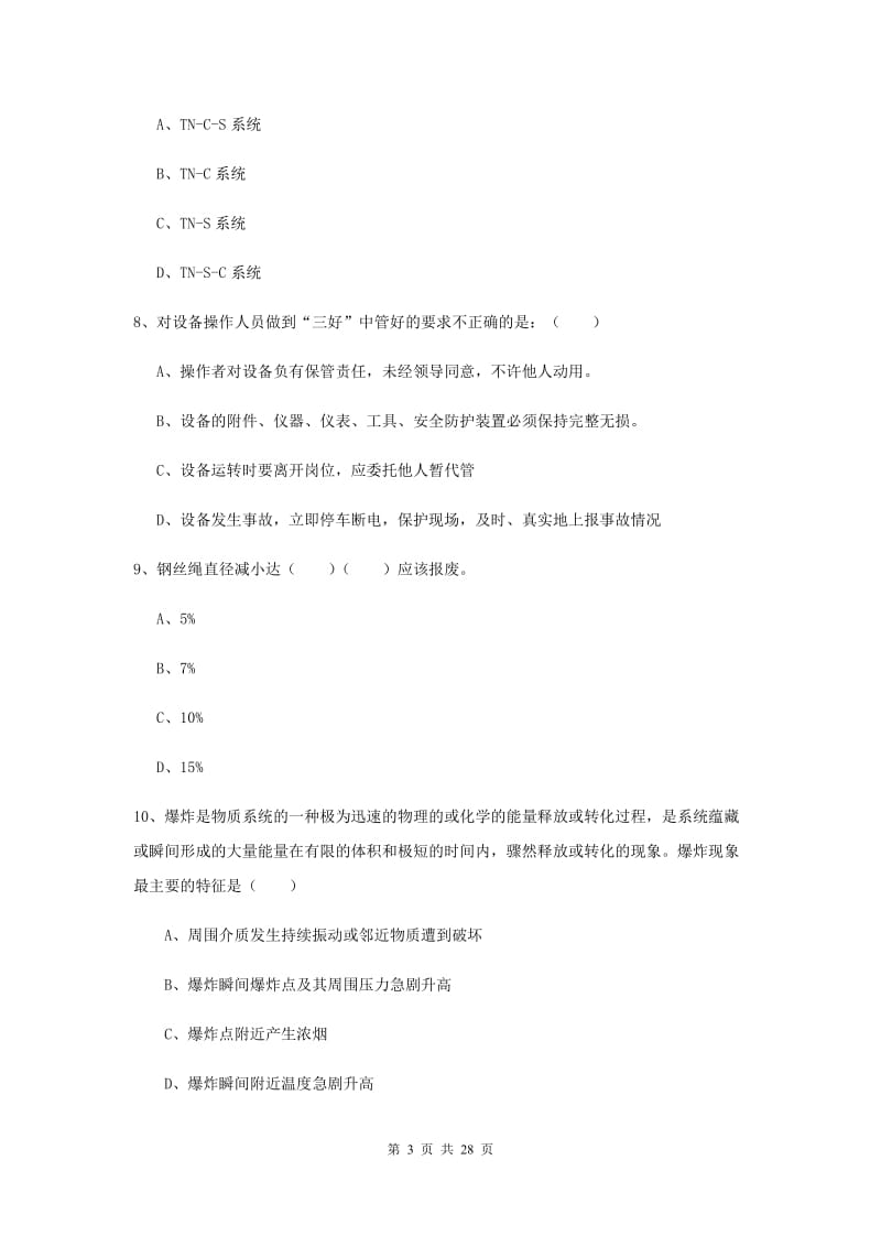 2019年安全工程师考试《安全生产技术》过关检测试题B卷 附解析.doc_第3页