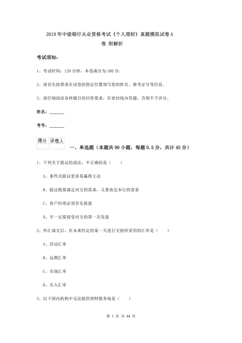 2019年中级银行从业资格考试《个人理财》真题模拟试卷A卷 附解析.doc_第1页