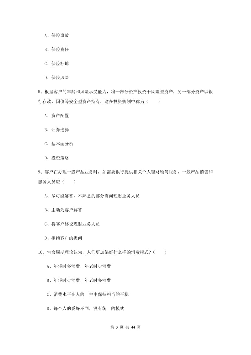 2019年中级银行从业资格考试《个人理财》真题模拟试卷A卷 附解析.doc_第3页