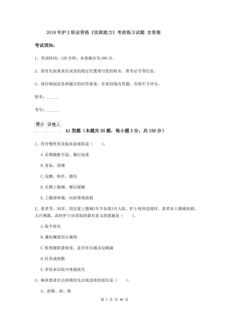 2019年护士职业资格《实践能力》考前练习试题 含答案.doc_第1页