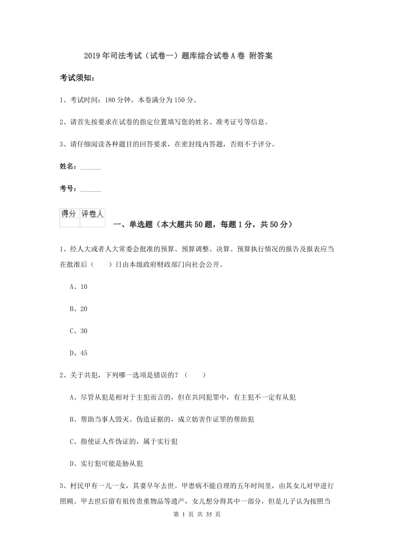 2019年司法考试（试卷一）题库综合试卷A卷 附答案.doc_第1页