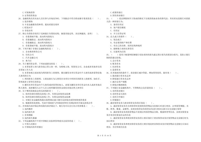 2019年初级银行从业考试《银行业法律法规与综合能力》真题练习试题D卷 附答案.doc_第3页