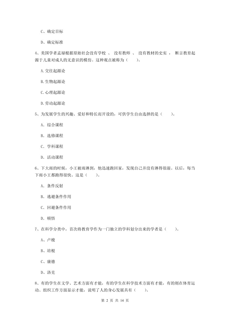 2019年中学教师资格《教育知识与能力》过关检测试题A卷 附解析.doc_第2页