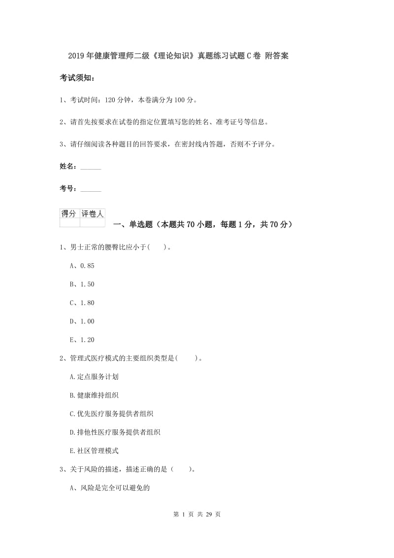 2019年健康管理师二级《理论知识》真题练习试题C卷 附答案.doc_第1页