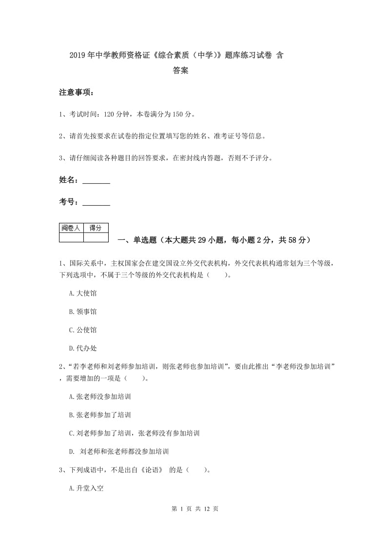 2019年中学教师资格证《综合素质（中学）》题库练习试卷 含答案.doc_第1页