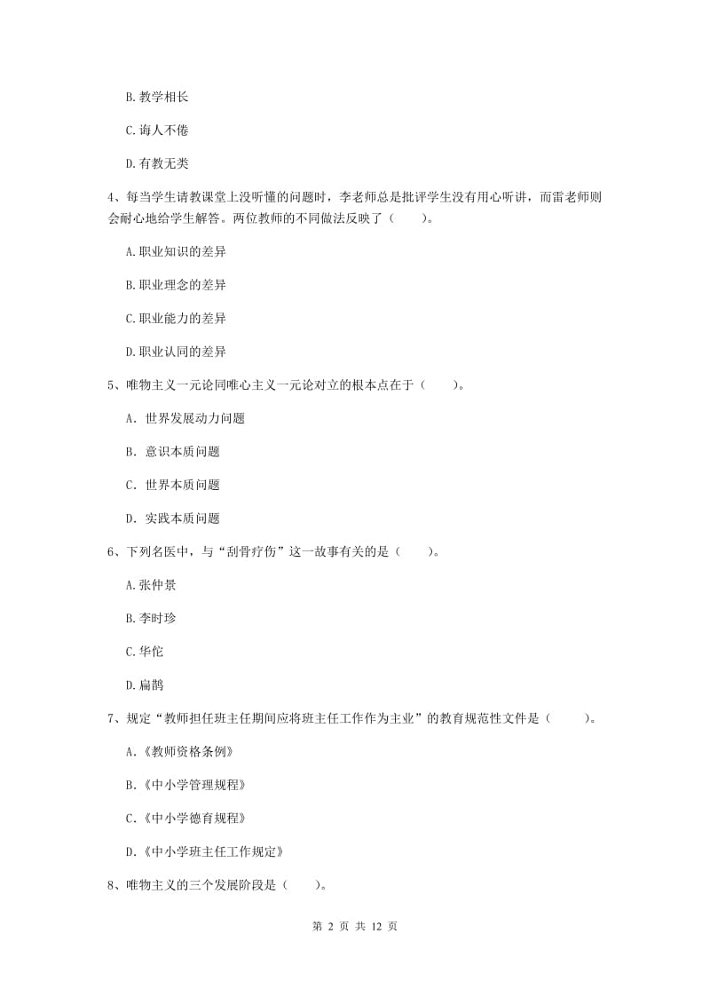 2019年中学教师资格证《综合素质（中学）》题库练习试卷 含答案.doc_第2页