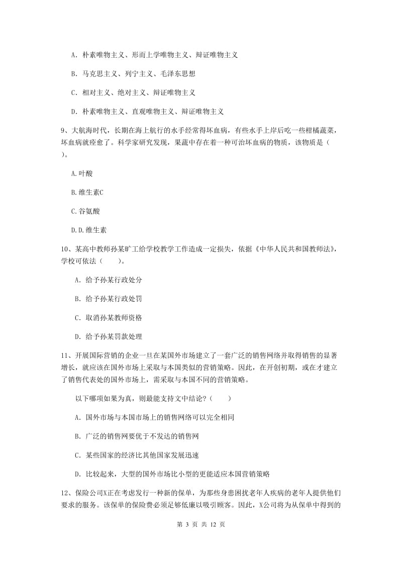 2019年中学教师资格证《综合素质（中学）》题库练习试卷 含答案.doc_第3页