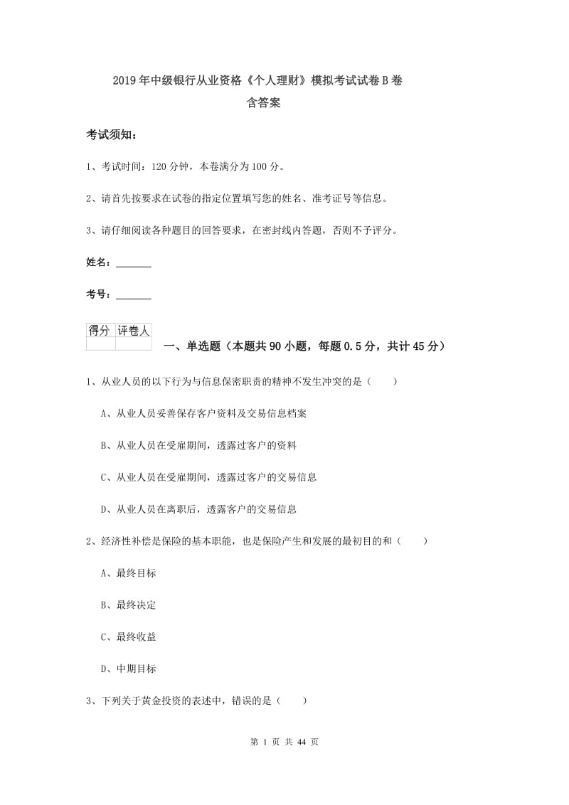 2019年中级银行从业资格《个人理财》模拟考试试卷B卷 含答案.doc_第1页