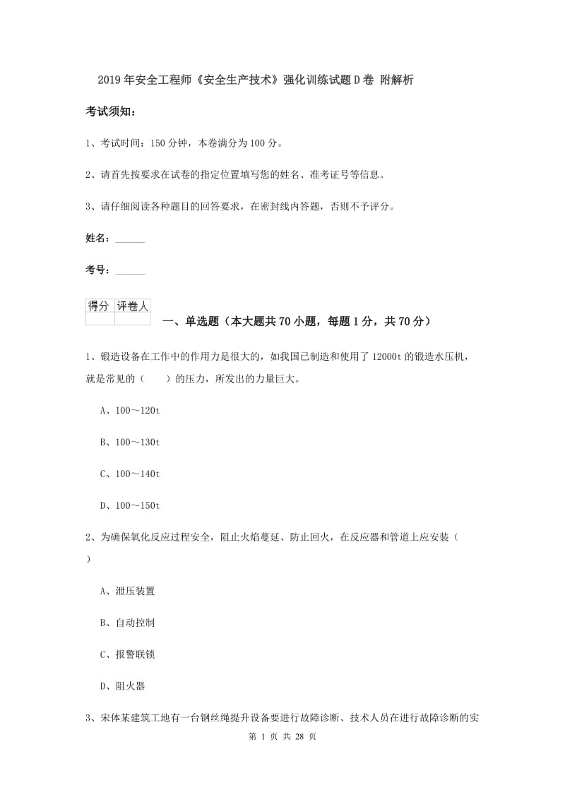 2019年安全工程师《安全生产技术》强化训练试题D卷 附解析.doc_第1页