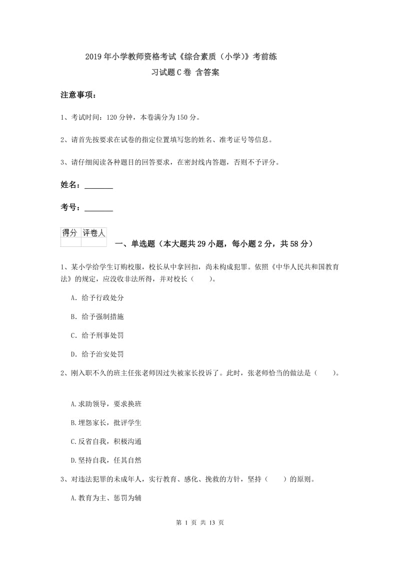 2019年小学教师资格考试《综合素质（小学）》考前练习试题C卷 含答案.doc_第1页