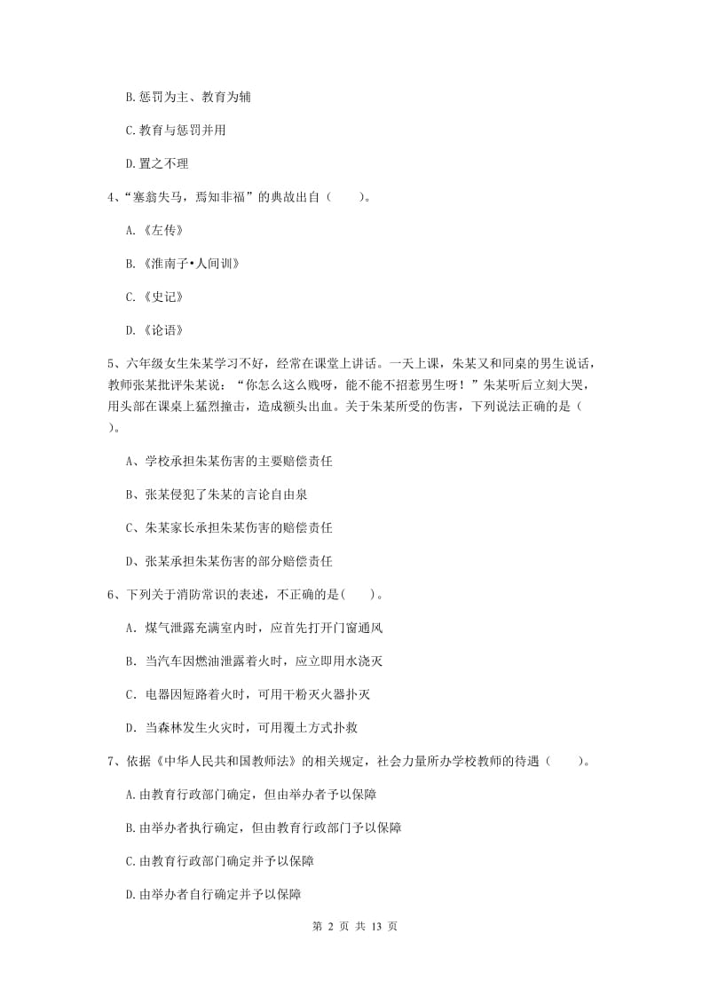 2019年小学教师资格考试《综合素质（小学）》考前练习试题C卷 含答案.doc_第2页