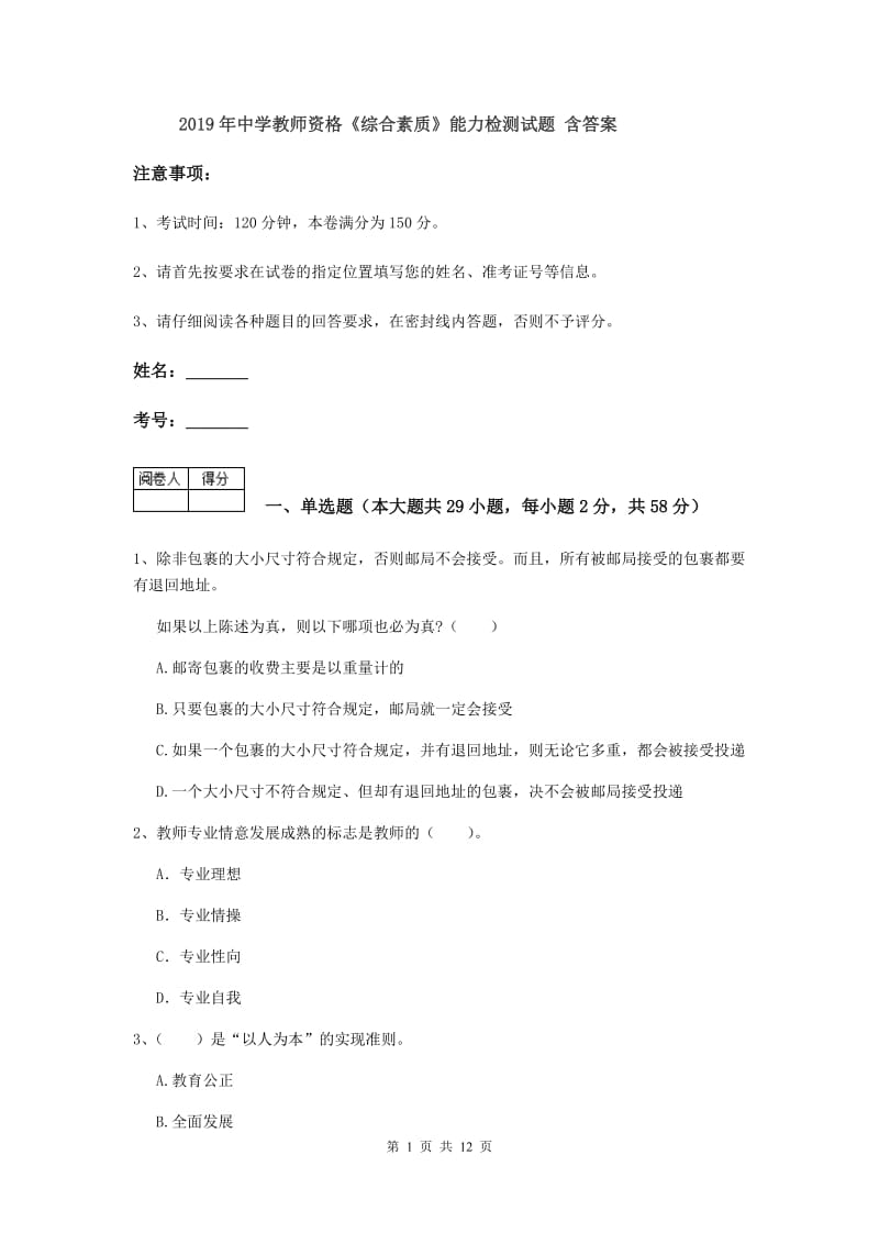 2019年中学教师资格《综合素质》能力检测试题 含答案.doc_第1页