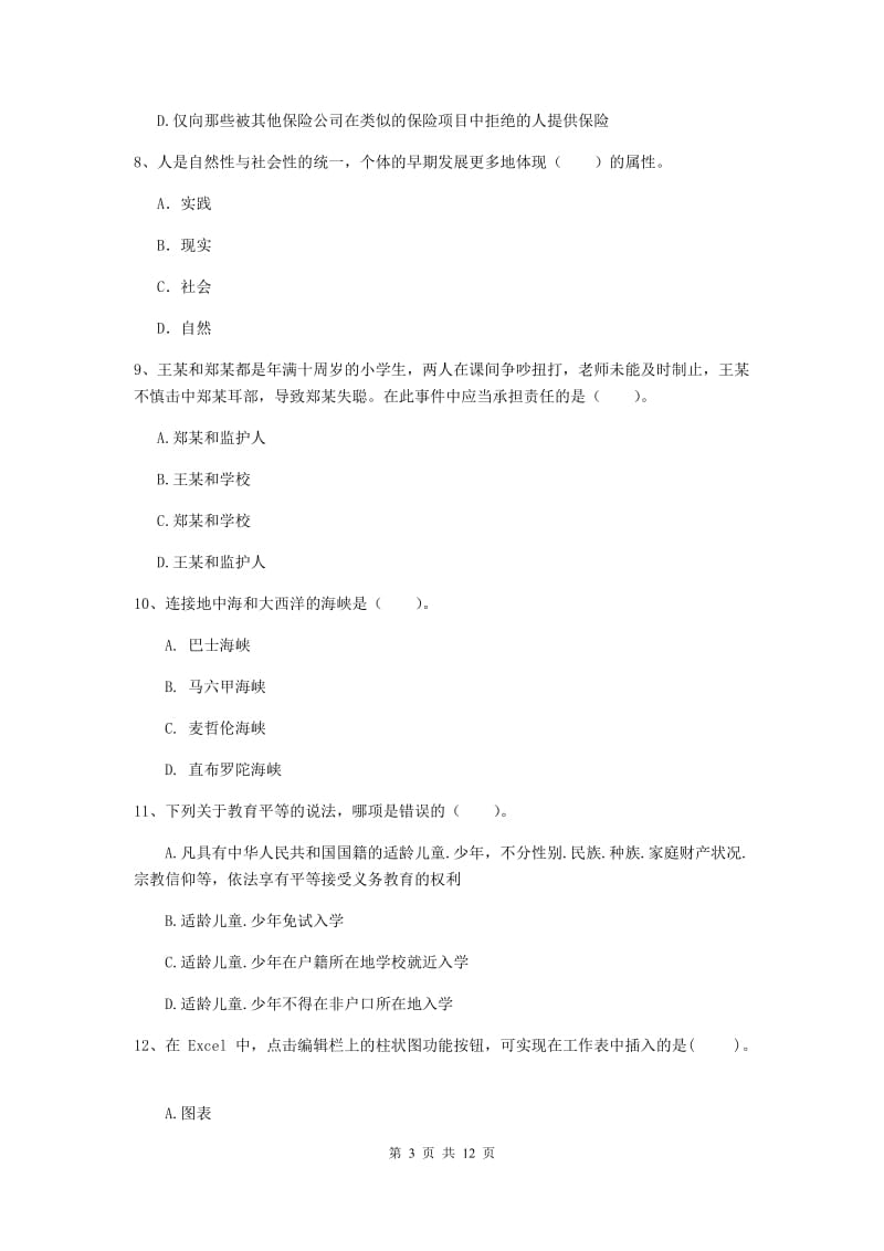 2019年中学教师资格《综合素质》能力检测试题 含答案.doc_第3页