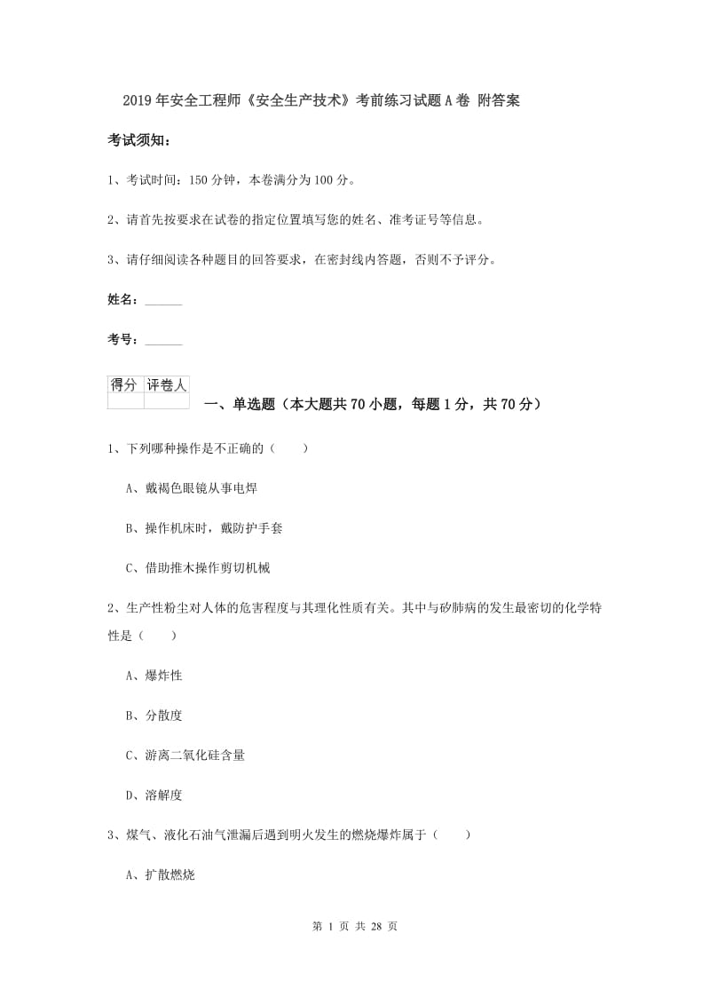 2019年安全工程师《安全生产技术》考前练习试题A卷 附答案.doc_第1页