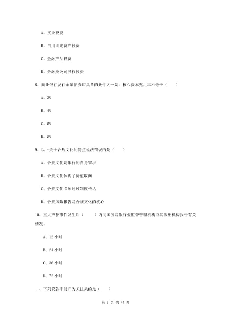 2019年中级银行从业资格证考试《银行管理》考前冲刺试题A卷.doc_第3页