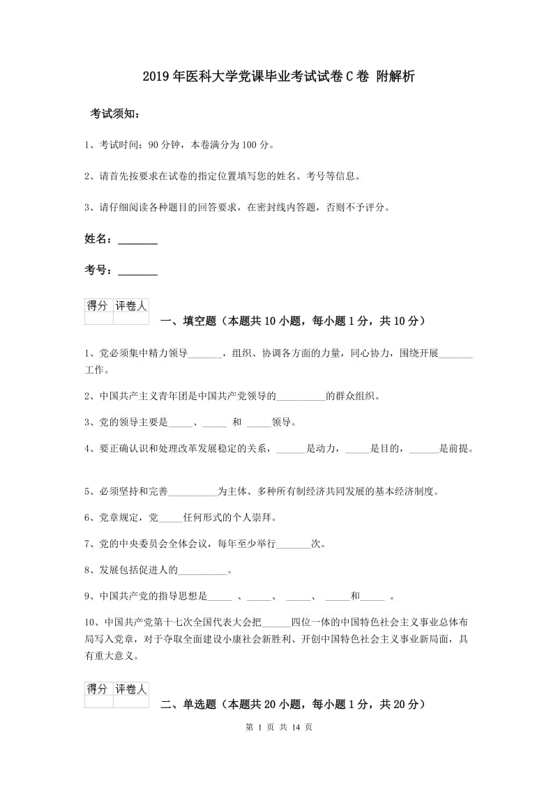 2019年医科大学党课毕业考试试卷C卷 附解析.doc_第1页