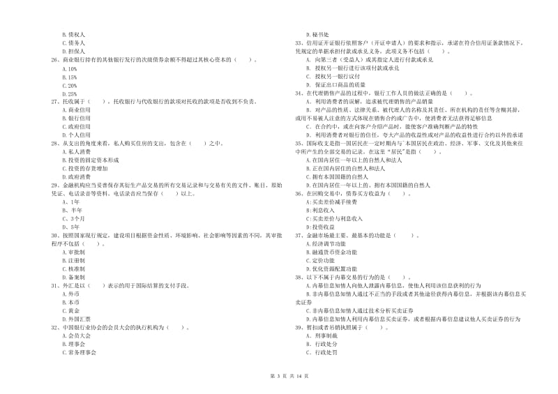 2019年初级银行从业考试《银行业法律法规与综合能力》考前检测试卷B卷 含答案.doc_第3页