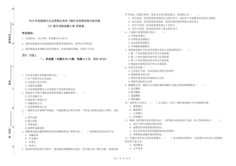 2019年初级银行从业资格证考试《银行业法律法规与综合能力》提升训练试题B卷 附答案.doc_第1页