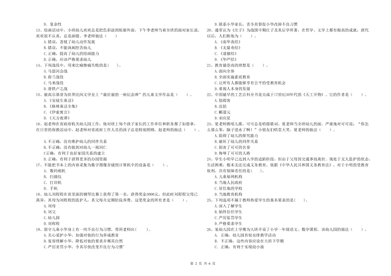 2019年国家教师资格考试《幼儿综合素质》考前练习试题B卷 附解析.doc_第2页