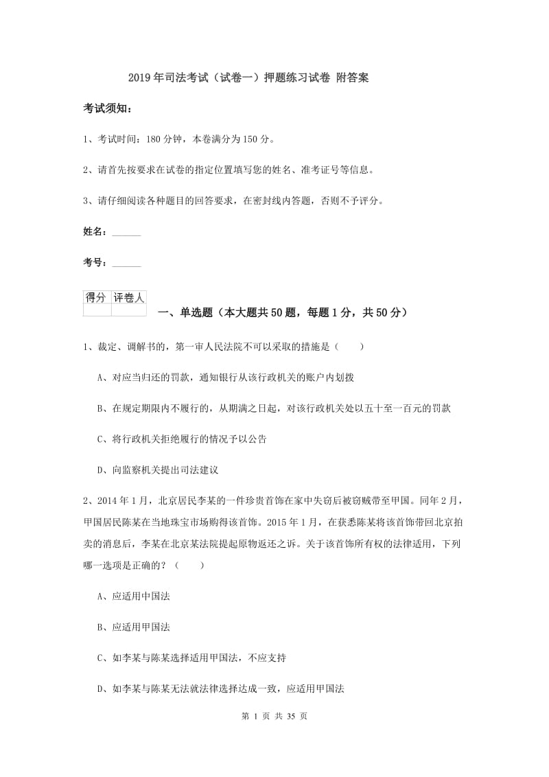 2019年司法考试（试卷一）押题练习试卷 附答案.doc_第1页