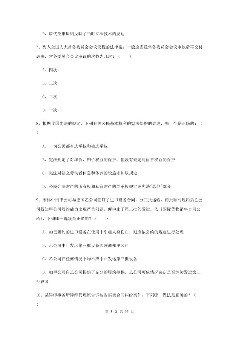 2019年司法考试（试卷一）押题练习试卷 附答案.doc_第3页