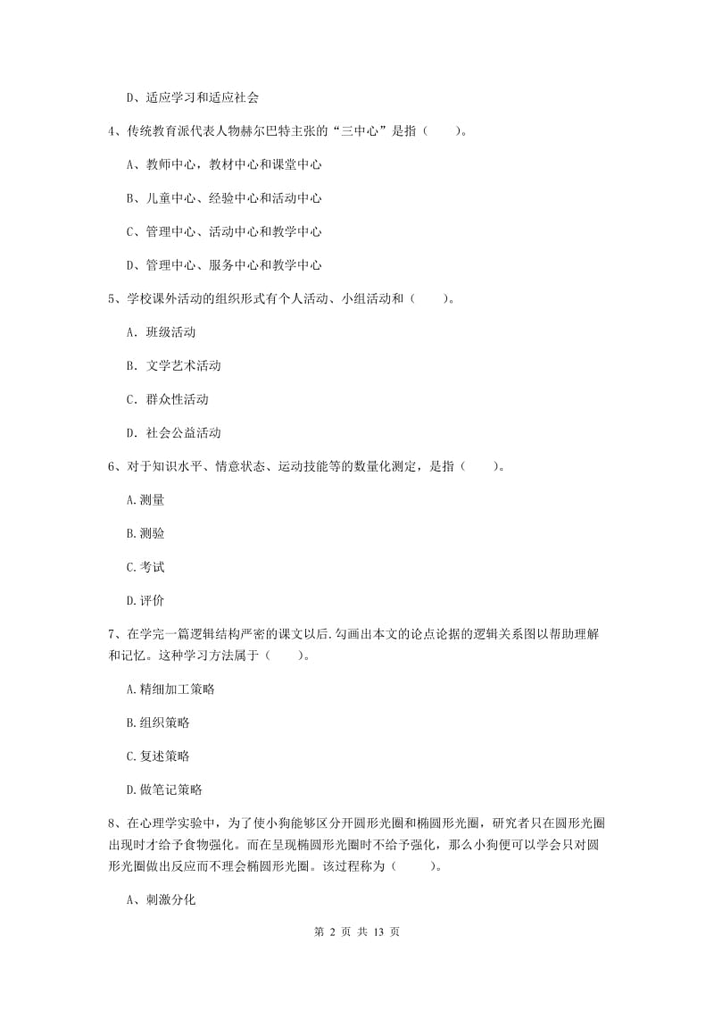 2019年中学教师资格证《教育知识与能力》全真模拟试卷B卷 含答案.doc_第2页