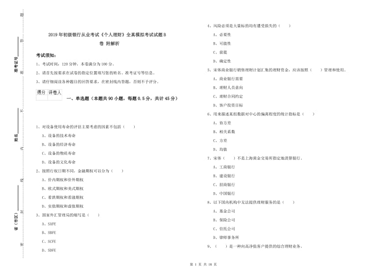 2019年初级银行从业考试《个人理财》全真模拟考试试题B卷 附解析.doc_第1页