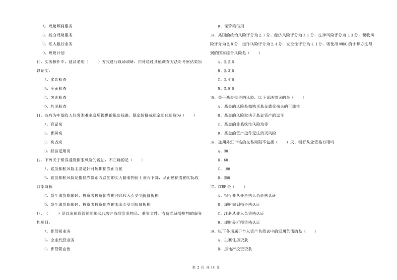 2019年初级银行从业考试《个人理财》全真模拟考试试题B卷 附解析.doc_第2页