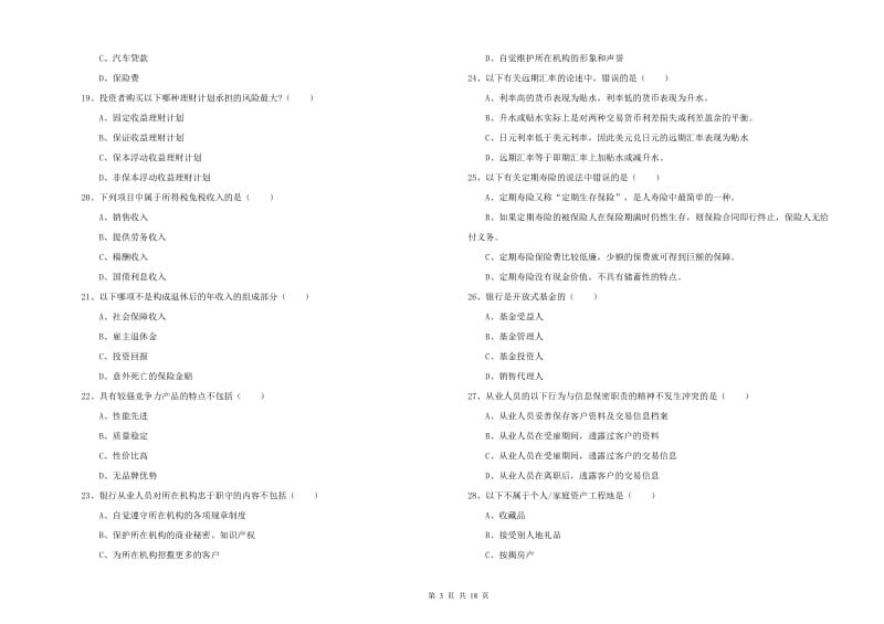 2019年初级银行从业考试《个人理财》全真模拟考试试题B卷 附解析.doc_第3页