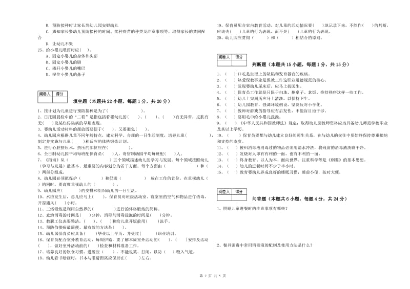 2019年国家职业资格考试《一级(高级技师)保育员》过关检测试卷A卷.doc_第2页