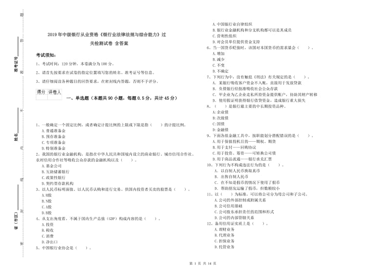 2019年中级银行从业资格《银行业法律法规与综合能力》过关检测试卷 含答案.doc_第1页