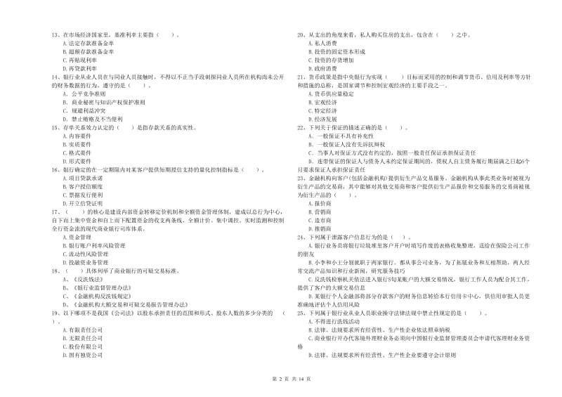 2019年中级银行从业资格《银行业法律法规与综合能力》过关检测试卷 含答案.doc_第2页