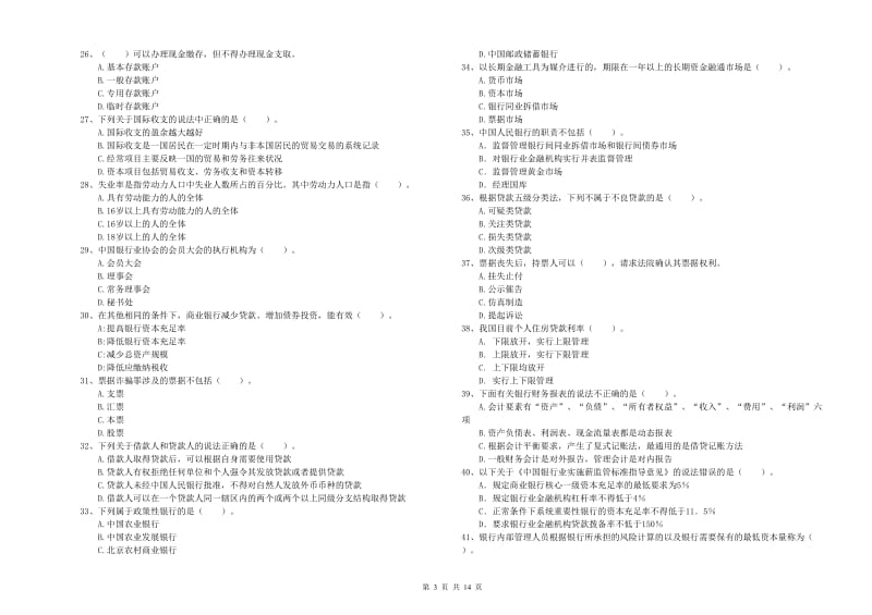 2019年中级银行从业资格《银行业法律法规与综合能力》过关检测试卷 含答案.doc_第3页