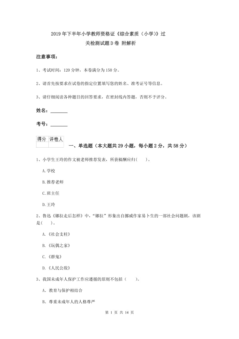 2019年下半年小学教师资格证《综合素质（小学）》过关检测试题D卷 附解析.doc_第1页