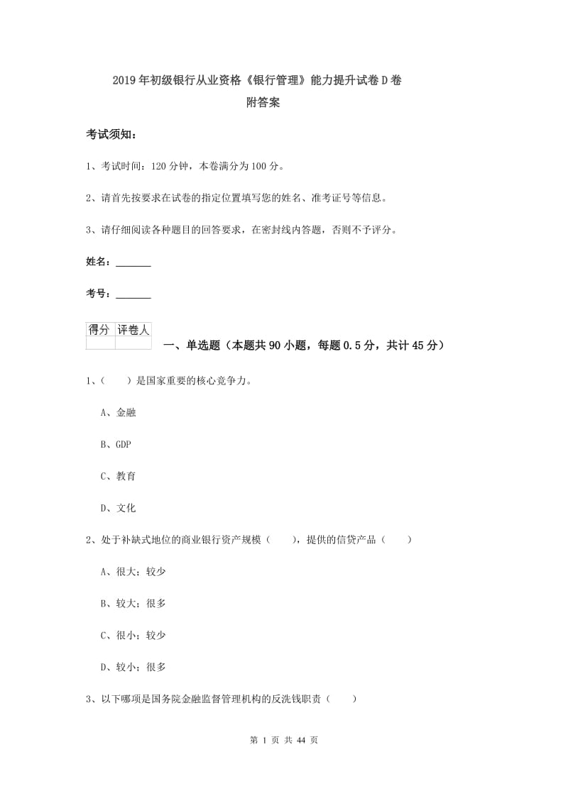 2019年初级银行从业资格《银行管理》能力提升试卷D卷 附答案.doc_第1页