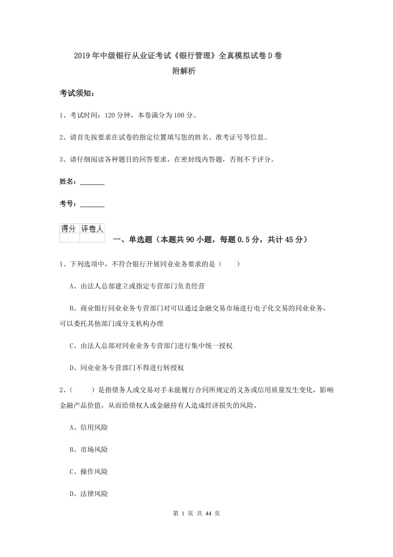 2019年中级银行从业证考试《银行管理》全真模拟试卷D卷 附解析.doc_第1页