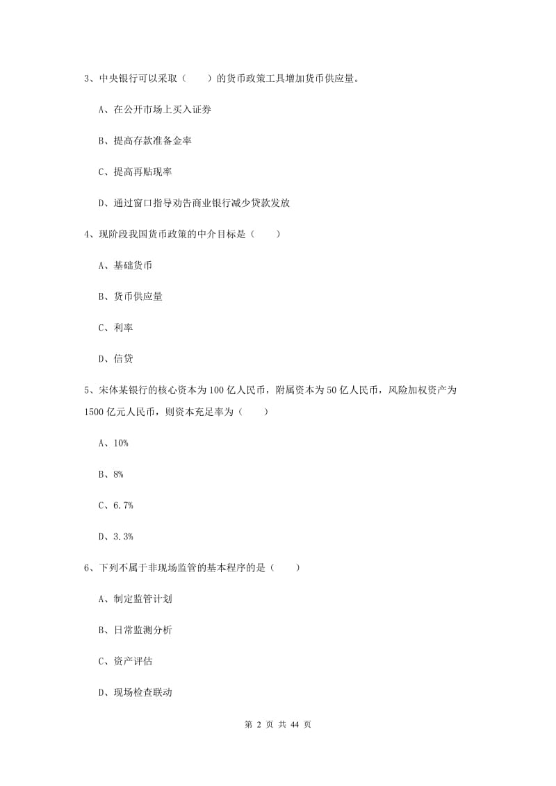 2019年中级银行从业证考试《银行管理》全真模拟试卷D卷 附解析.doc_第2页