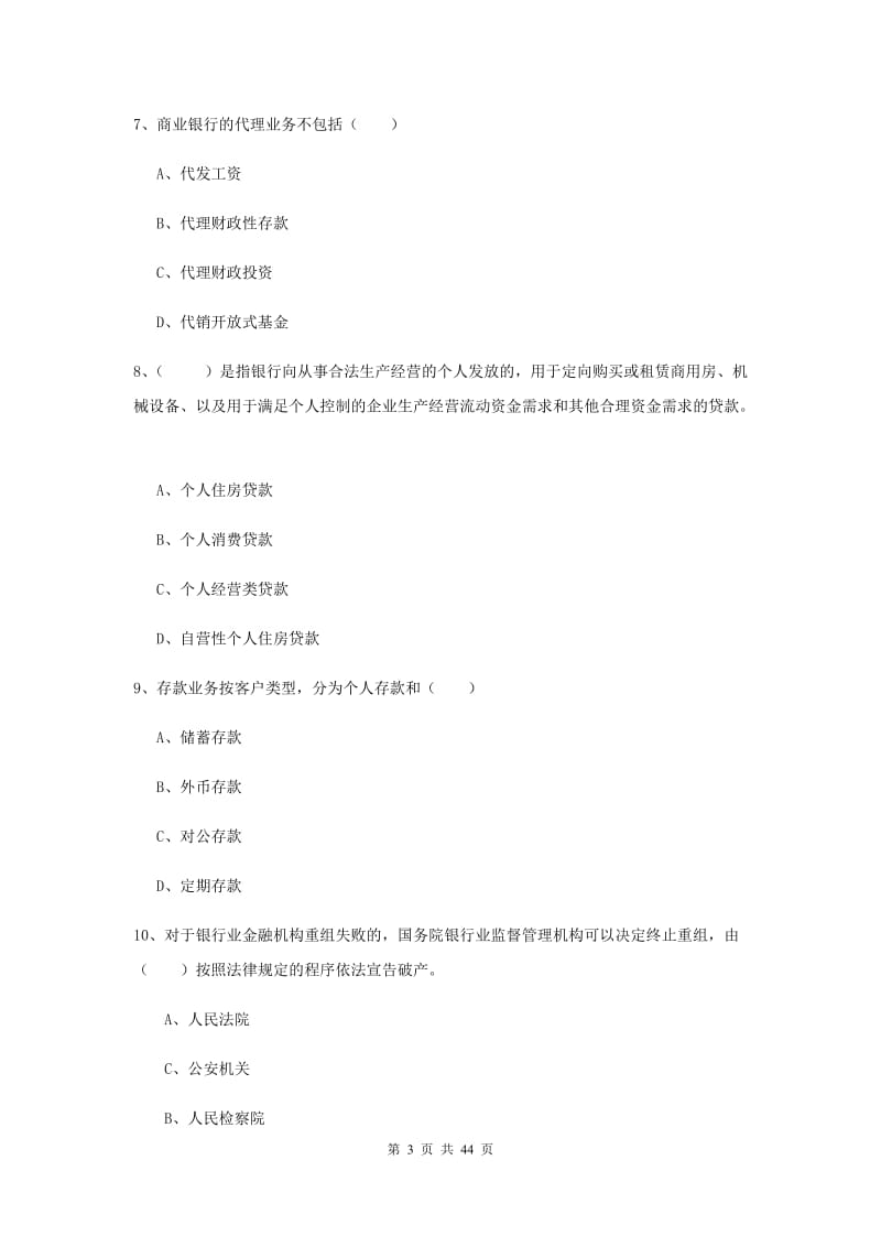 2019年中级银行从业证考试《银行管理》全真模拟试卷D卷 附解析.doc_第3页