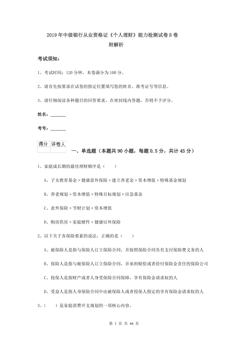 2019年中级银行从业资格证《个人理财》能力检测试卷B卷 附解析.doc_第1页