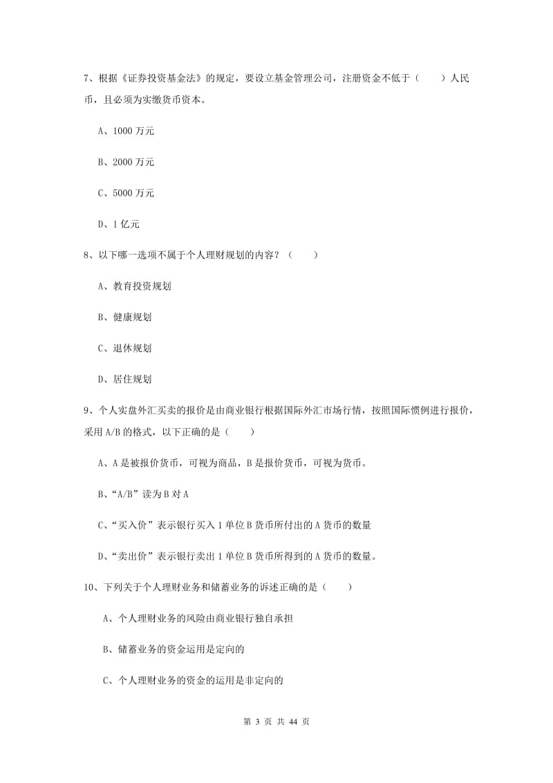 2019年中级银行从业资格证《个人理财》能力检测试卷B卷 附解析.doc_第3页