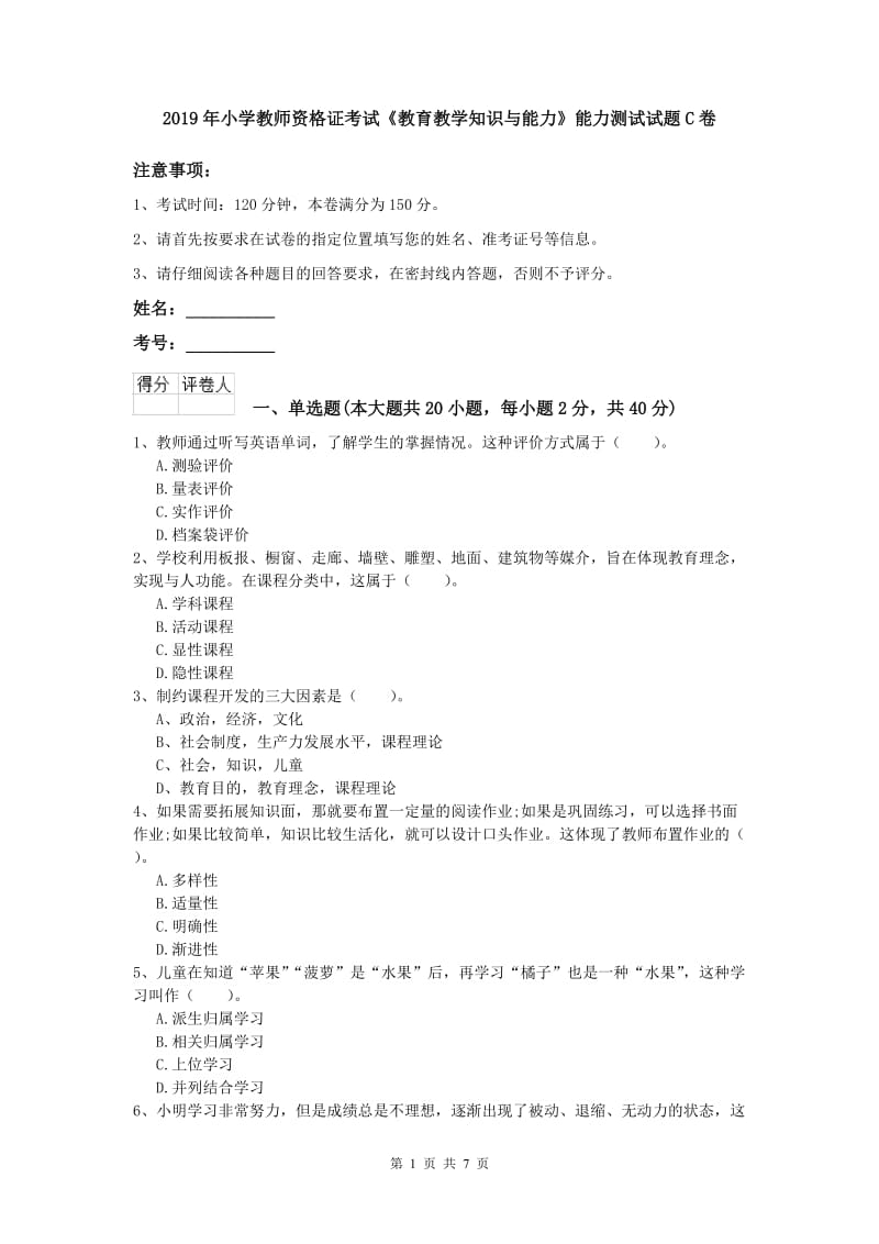 2019年小学教师资格证考试《教育教学知识与能力》能力测试试题C卷.doc_第1页