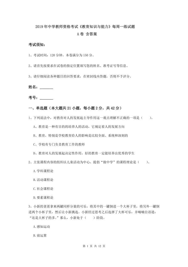 2019年中学教师资格考试《教育知识与能力》每周一练试题A卷 含答案.doc_第1页