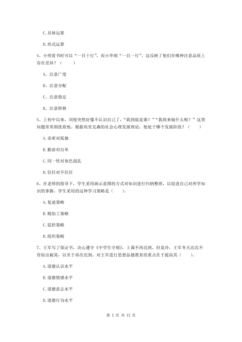 2019年中学教师资格考试《教育知识与能力》每周一练试题A卷 含答案.doc_第2页