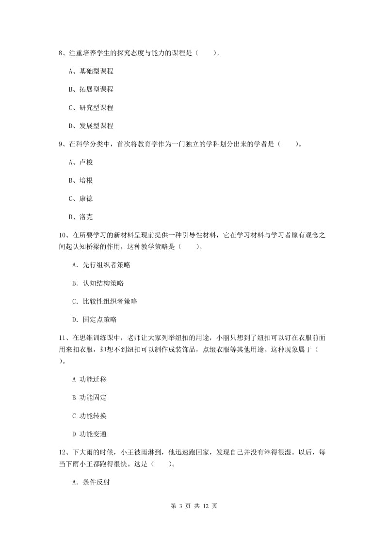 2019年中学教师资格考试《教育知识与能力》每周一练试题A卷 含答案.doc_第3页