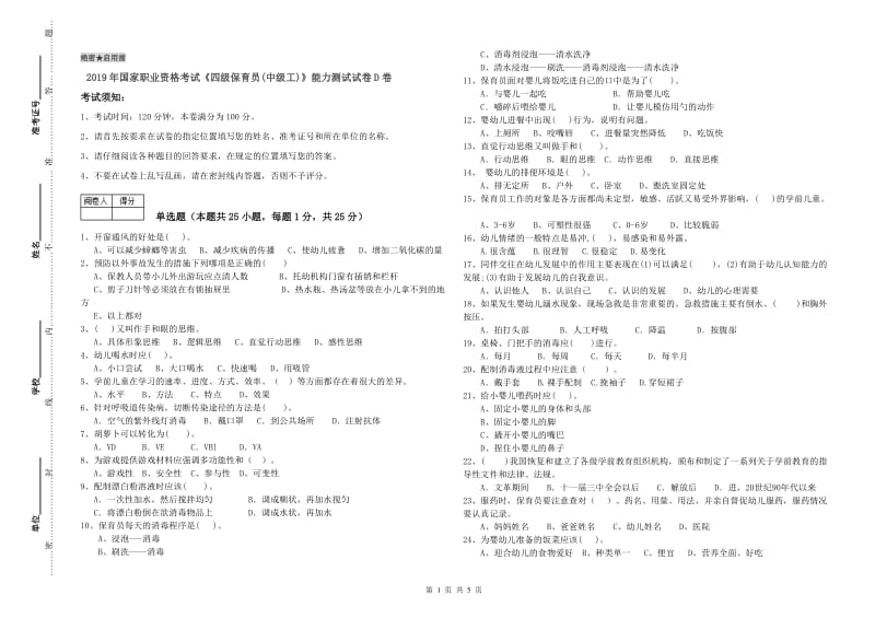 2019年国家职业资格考试《四级保育员(中级工)》能力测试试卷D卷.doc_第1页