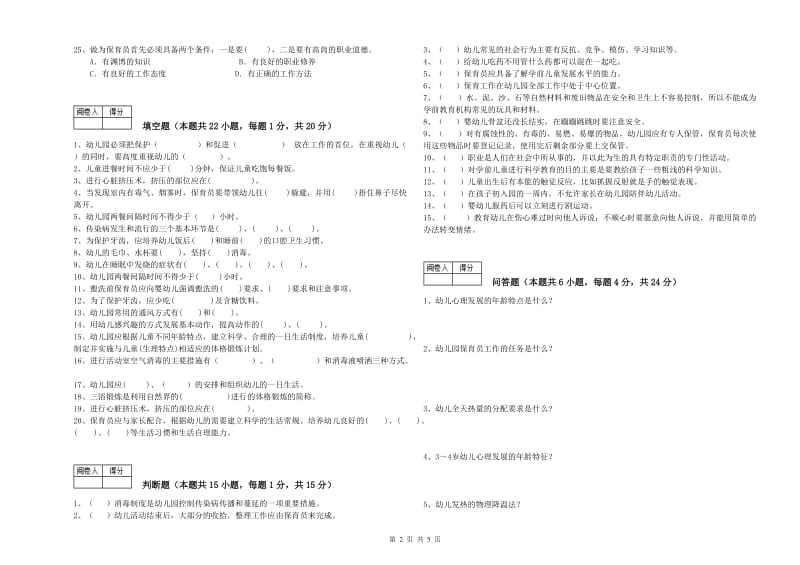 2019年国家职业资格考试《四级保育员(中级工)》能力测试试卷D卷.doc_第2页