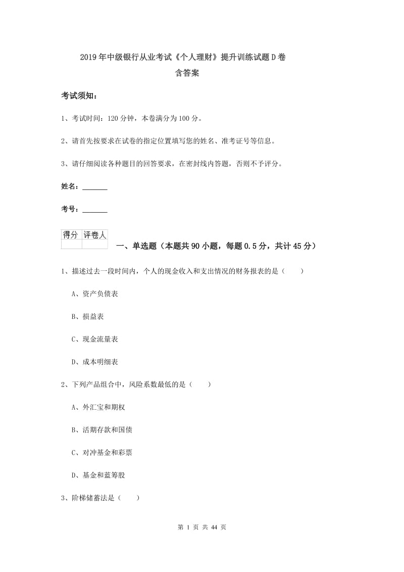 2019年中级银行从业考试《个人理财》提升训练试题D卷 含答案.doc_第1页