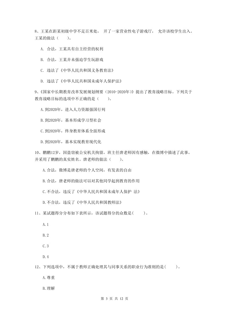 2019年中学教师资格考试《综合素质》考前练习试题B卷 附答案.doc_第3页