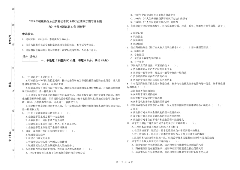 2019年初级银行从业资格证考试《银行业法律法规与综合能力》考前检测试题A卷 附解析.doc_第1页