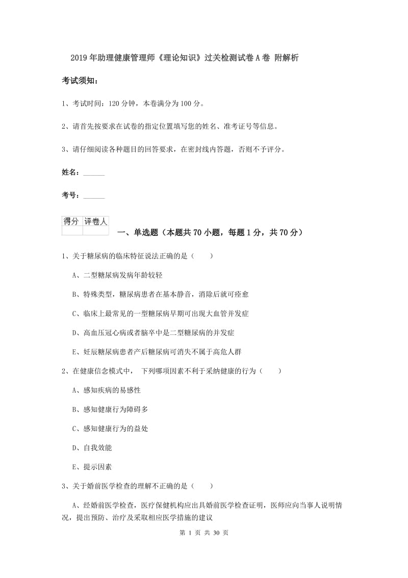 2019年助理健康管理师《理论知识》过关检测试卷A卷 附解析.doc_第1页